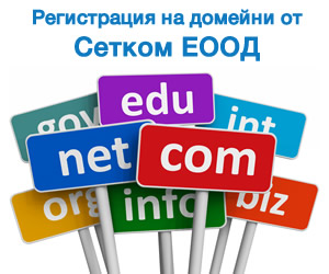 Регистрация на домейни от Сетком ЕООД