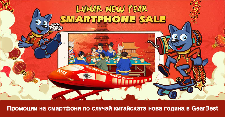 Промоции на смартфони по случай китайската нова година