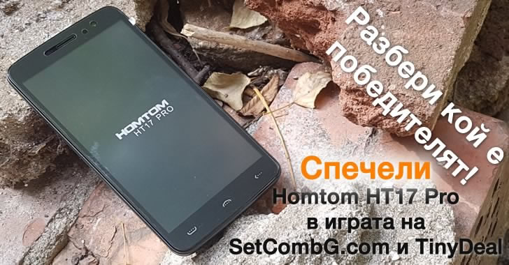 Кой спечели Homtom HT17 Pro от томболата на SetCombG и TinyDeal?