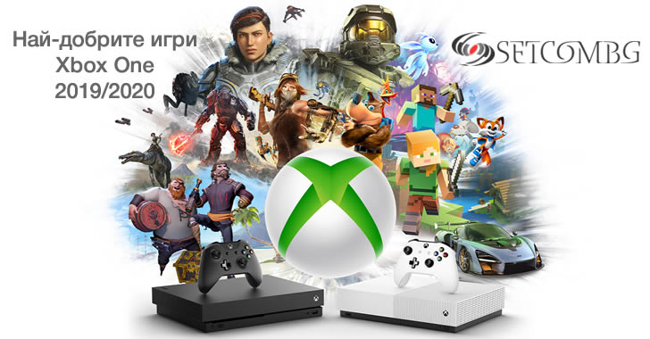 Най-добрите игри за Xbox One за 2019/2020