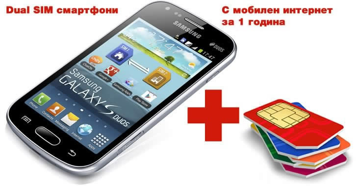 Dual SIM смартфони с мобилен интернет за цяла година