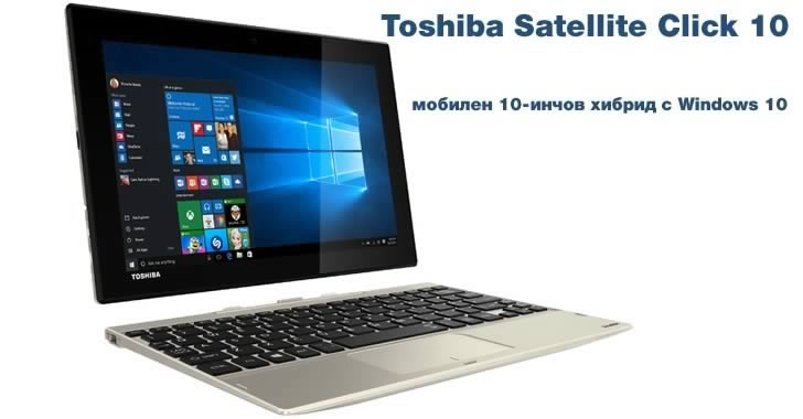 Toshiba Satellite Click 10 - мобилен 10-инчов хибрид с Windows 10