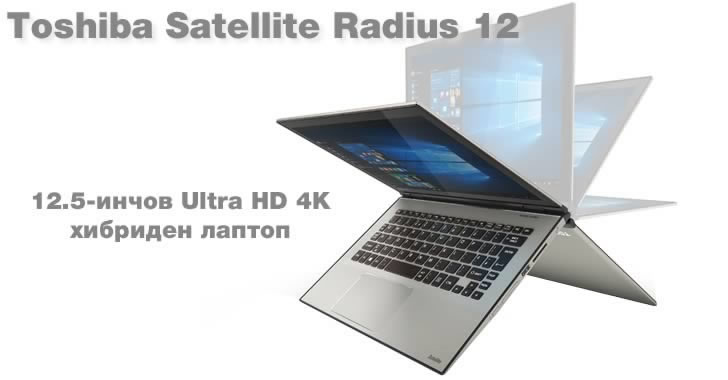 Toshiba Satellite Radius 12 - първият в света 12.5-инчов Ultra HD 4K хибриден лаптоп