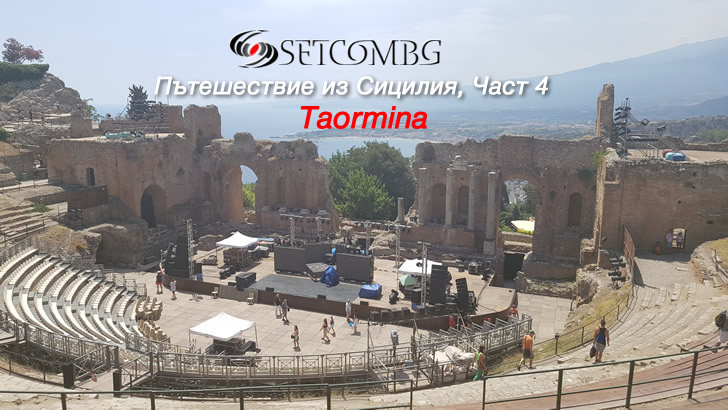 Сицилия - фоторазходка част 4 - Taormina